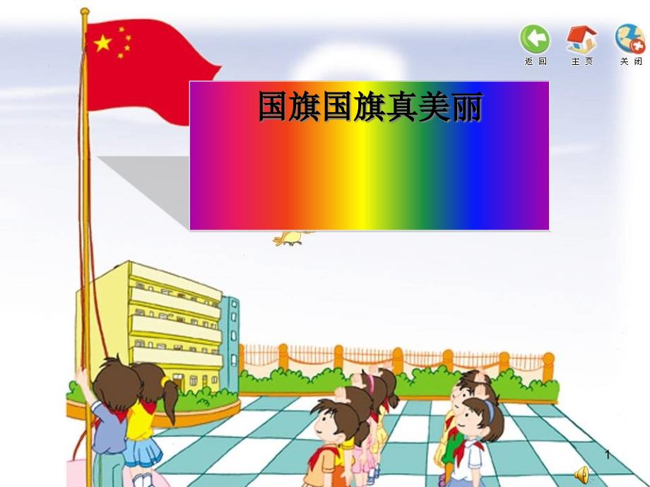 小学音乐一年级《国旗国旗真美丽》公开课课件_第1页