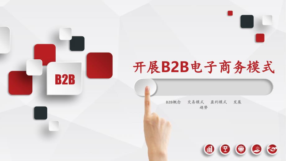 电子商务B2B模式-课件_第1页