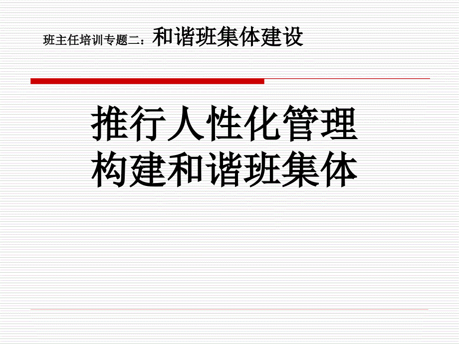 班主任培训专题二：和谐班集体建设课件_第1页