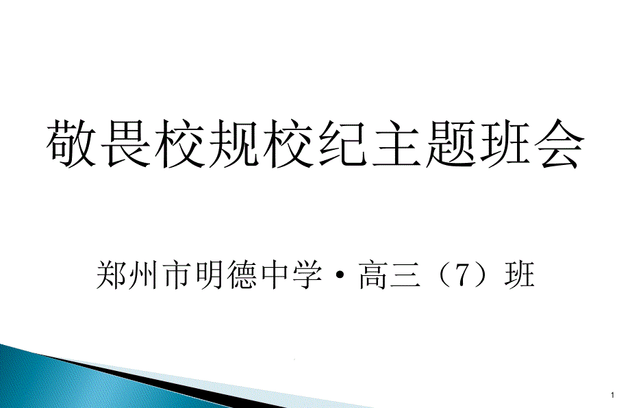 敬畏校规校纪主题班会课件_第1页