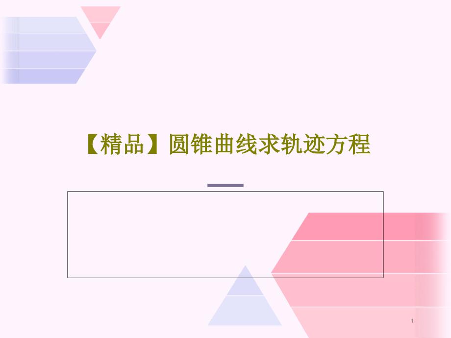 圆锥曲线求轨迹方程课件_第1页