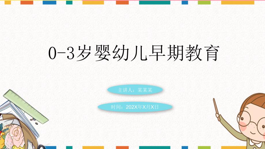 早教培训课件：0-3岁婴幼儿早期教育_第1页