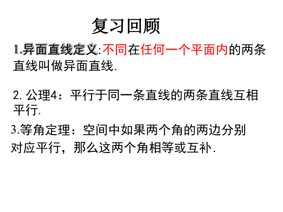 异面直线夹角课件_第1页