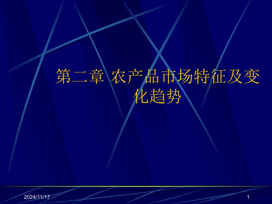 农产品市场特征及变化趋势讲义课件_第1页