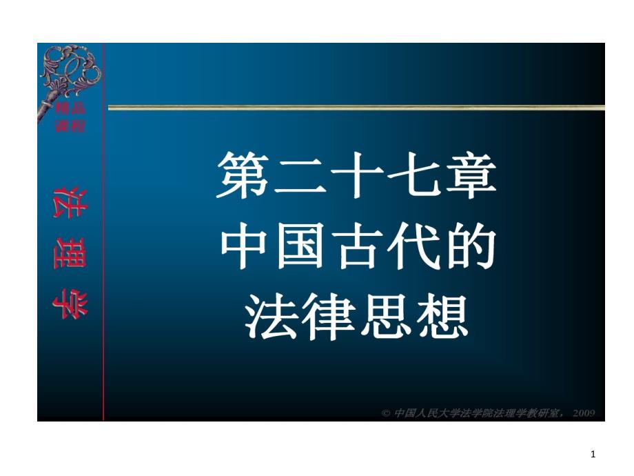 礼治德治人治与无为而治课件_第1页