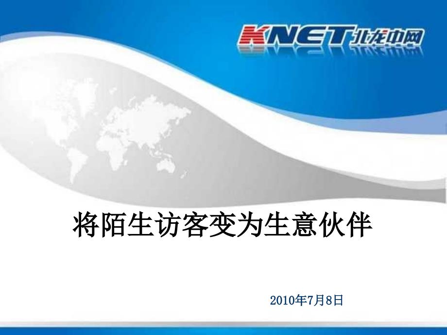 将陌生访客变为生意伙伴-可信网站推广资料课件_第1页