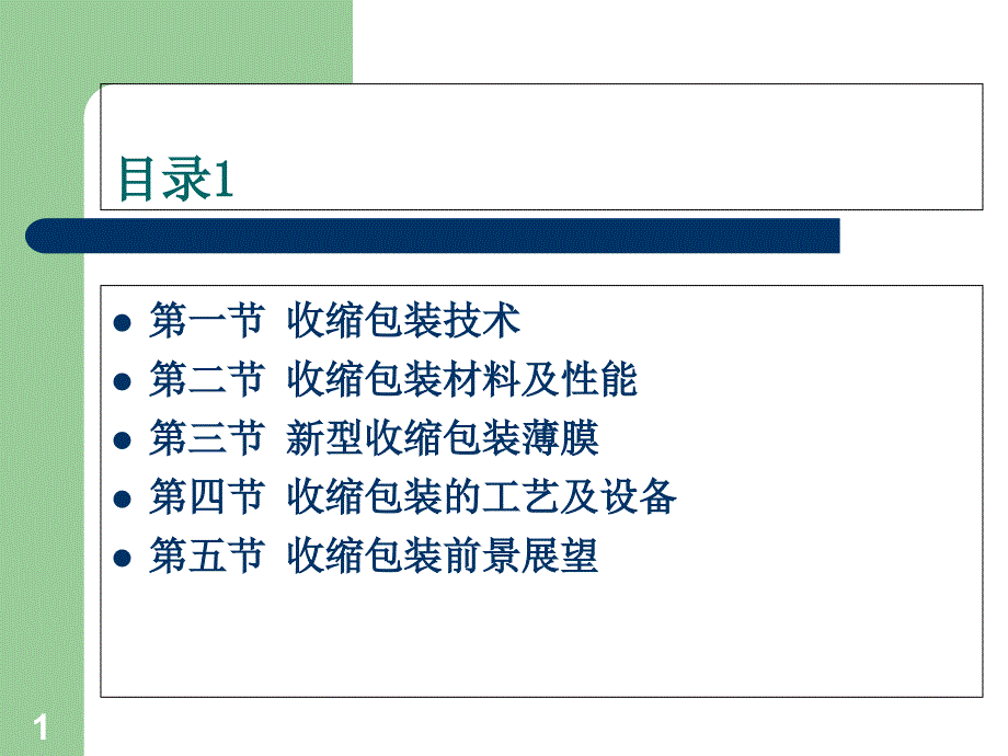 收缩和拉伸包装技术课件_第1页