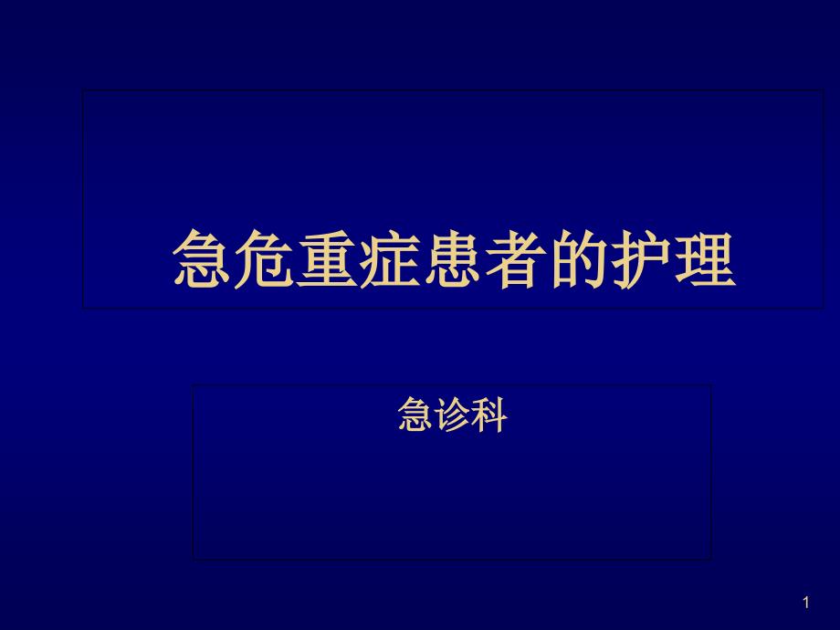 急危重症患者的护理课件_第1页