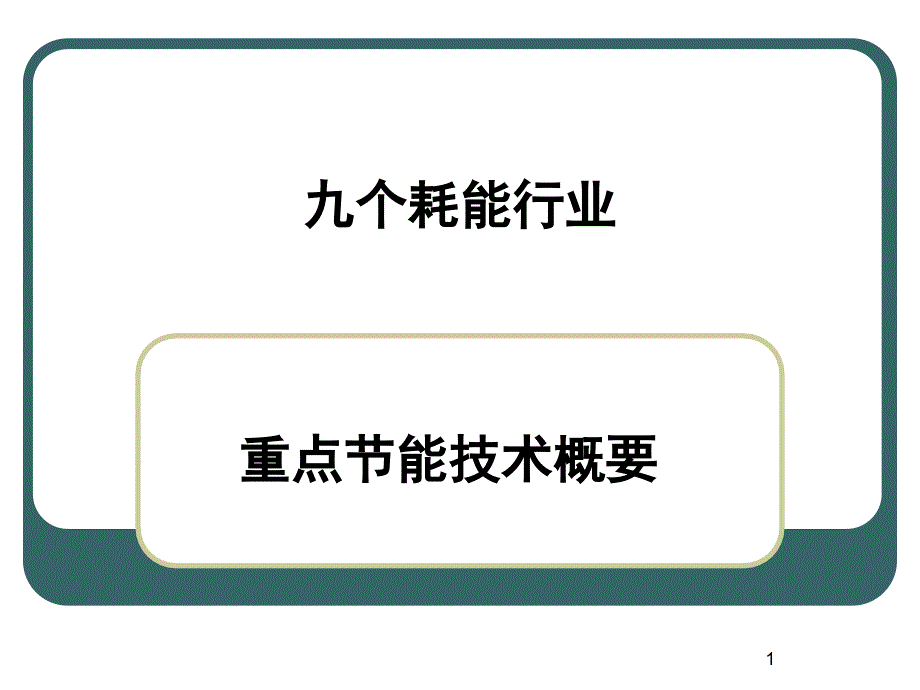 可再生能源和能效示范项目汇报课件_第1页