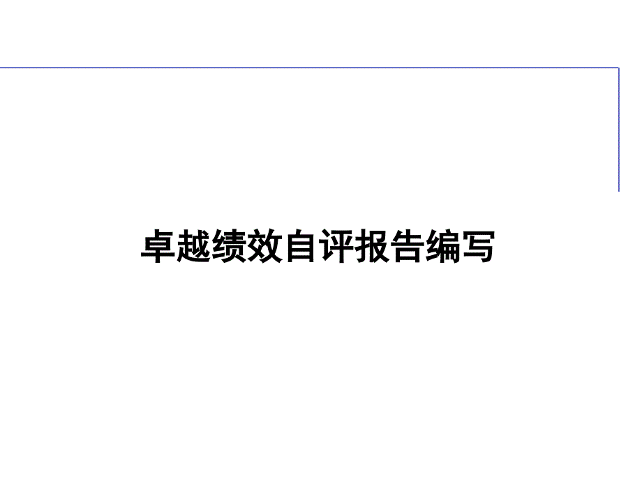 卓越绩效自评报告编写要求课件_第1页