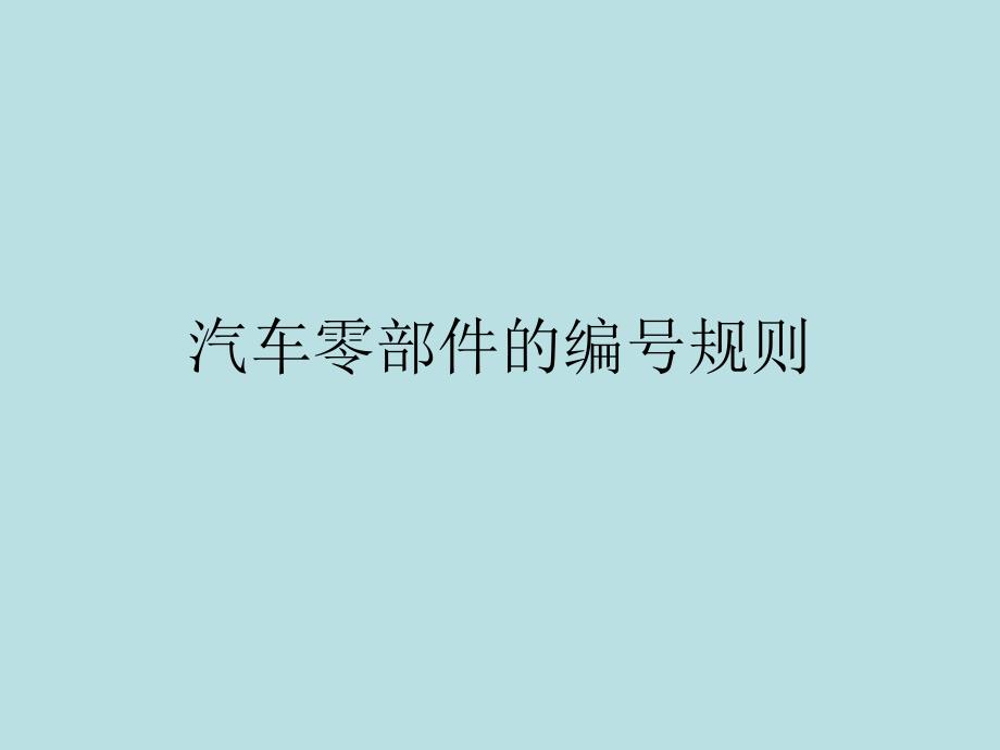 汽车配件管理及营销——课件1-2汽车零部件的编号规则_第1页