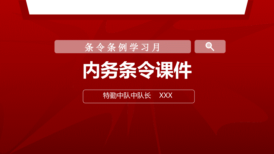 条令条例学习月内务条令课件资料_第1页