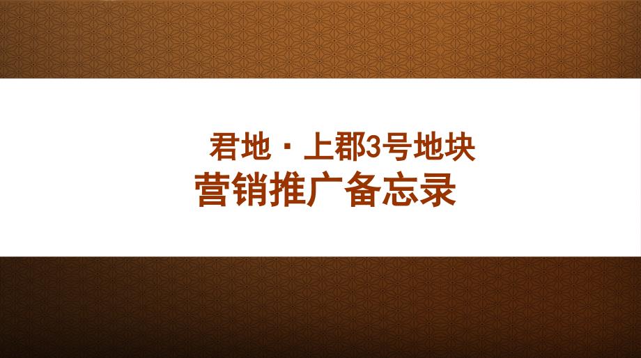 同策江苏苏州君地上郡地块营销推广备忘录课件_第1页