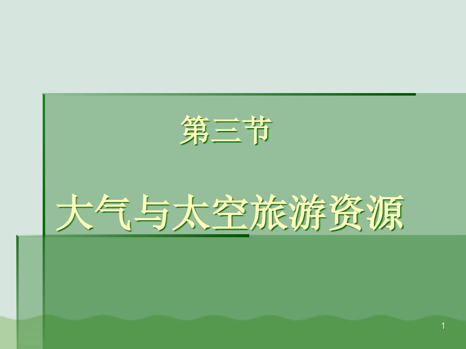 大气与太空旅游资源的概念与特征课件_第1页