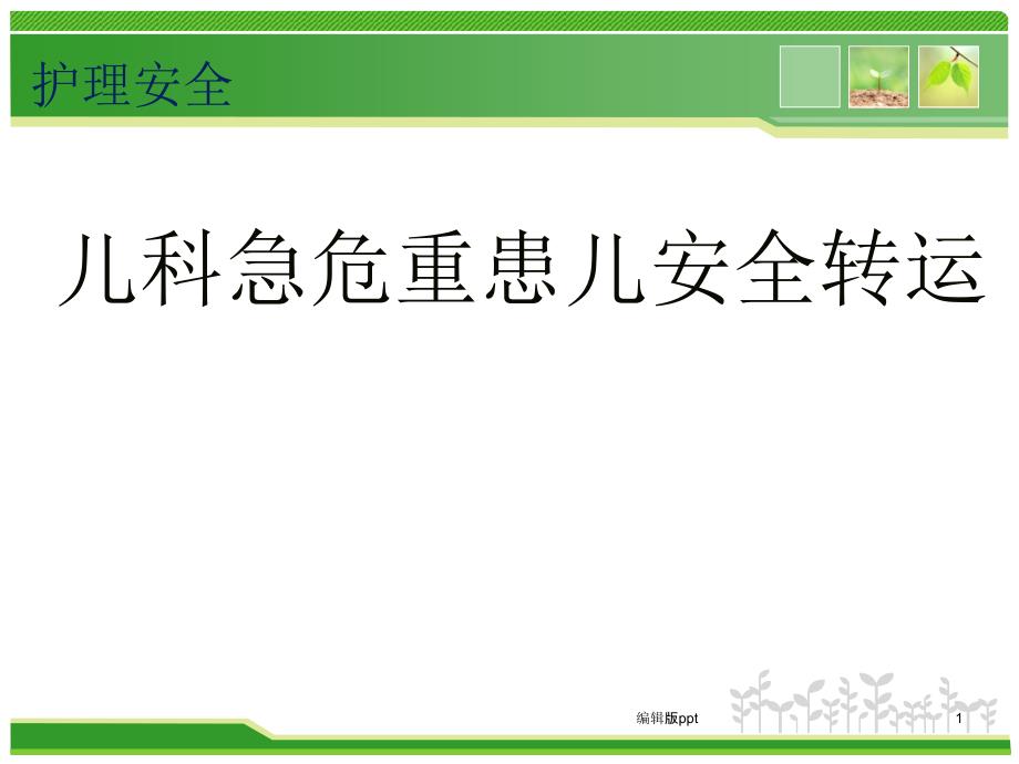 儿科急危重患儿院内安全转运-课件_第1页