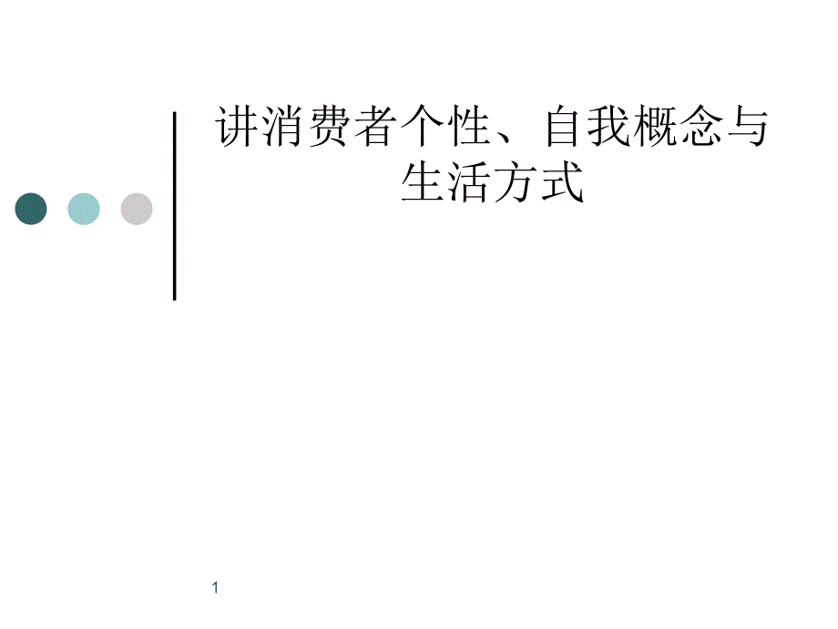 消费者行为学之消费者个性、自我概念与生活方式讲义(-)课件_第1页