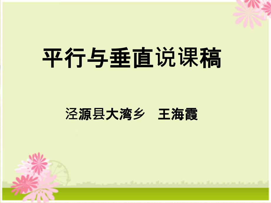 四年级上册数学平行与垂直说课精编版课件_第1页