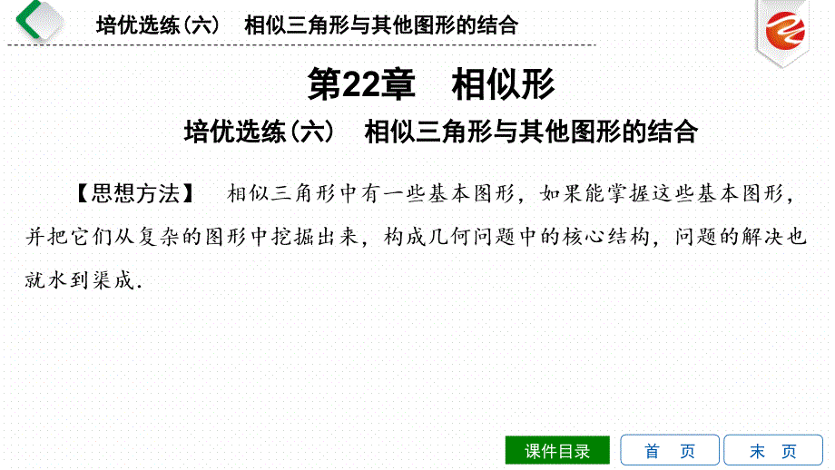 新沪科版九上数学导学课件培优选练(六)-相似三角形与其他图形的结合_第1页