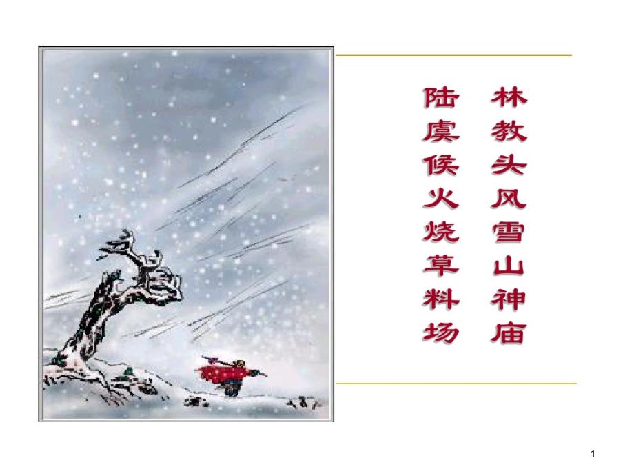 林教头风雪山神庙人物形象公开课课件_第1页