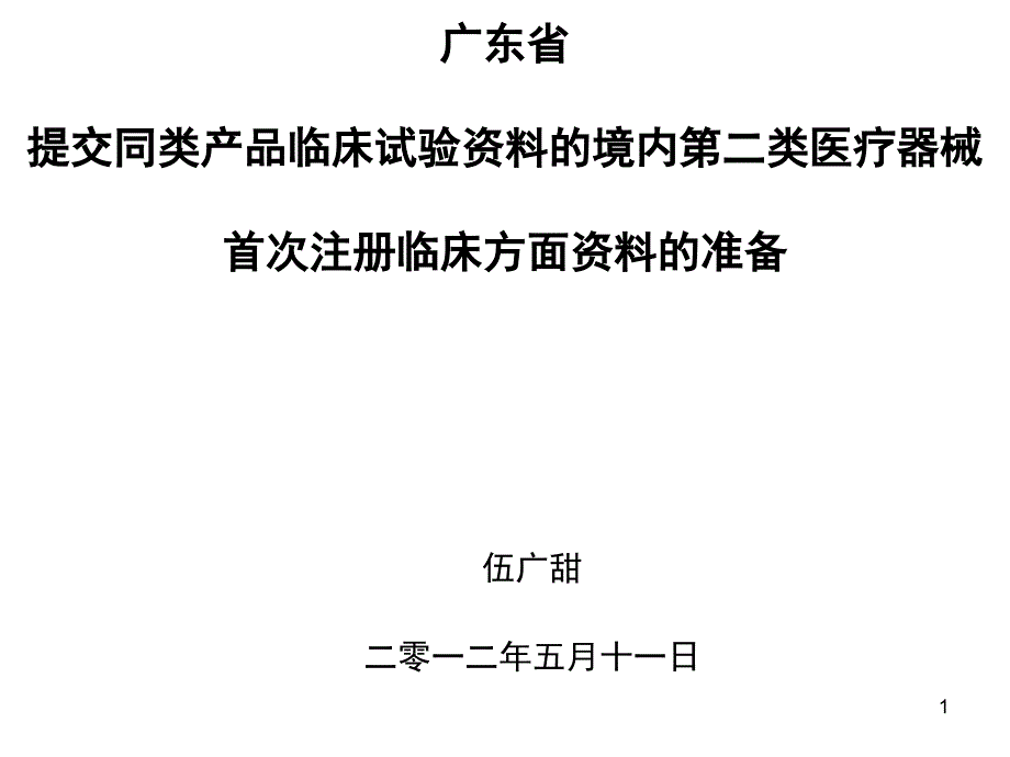 同类产品临床试验资料的境内第二类医疗器械课件_第1页