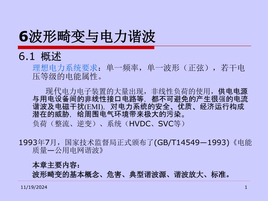 智能电网的发展给电能质量研究与产业带来的机遇和挑战课件_第1页