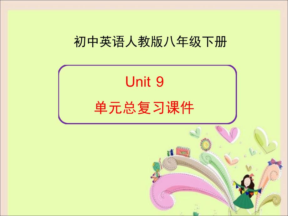 完整版新人教版英语八年级下册Unit9单元总复习课件_第1页