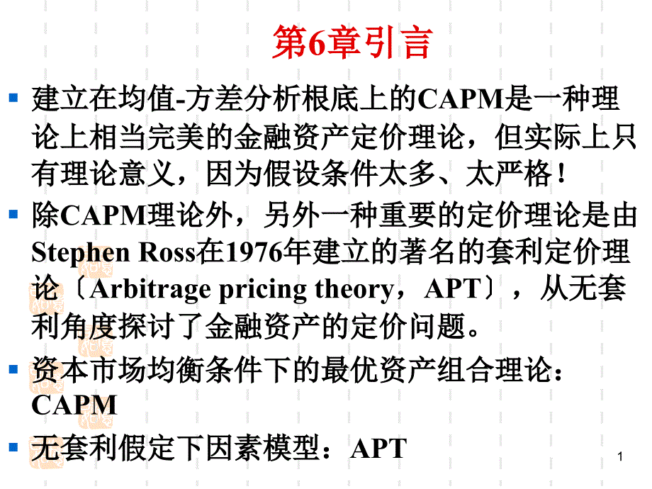 投资学第6章套利定价理论与风险收益多因素模型_第1页