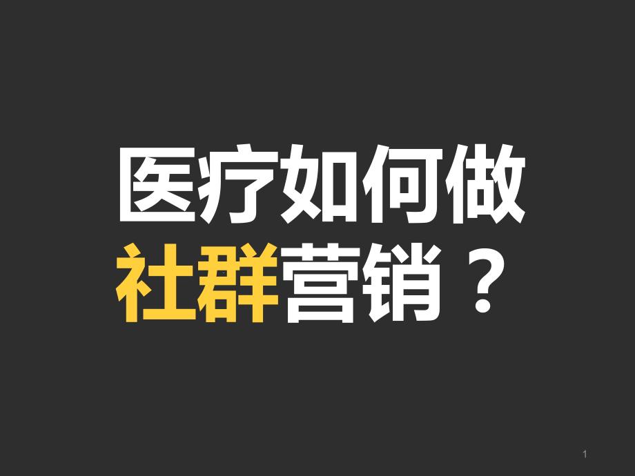 社群营销干货分享课件_第1页