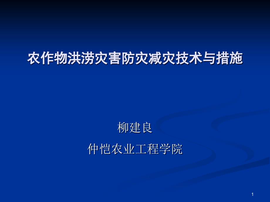 农作物洪涝灾害防灾减灾技术与措施课件_第1页