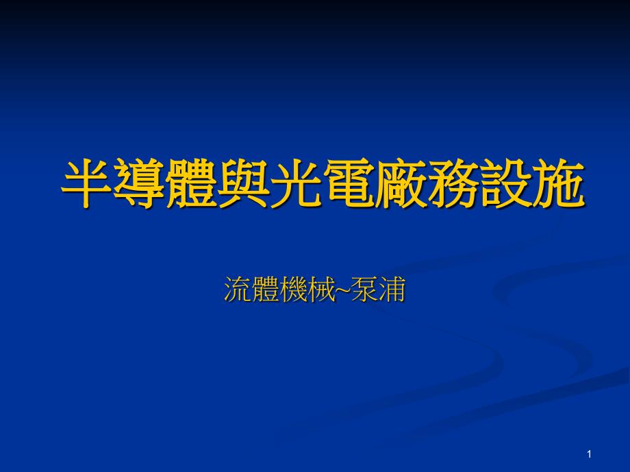 半导体与光电厂务设施课件_第1页