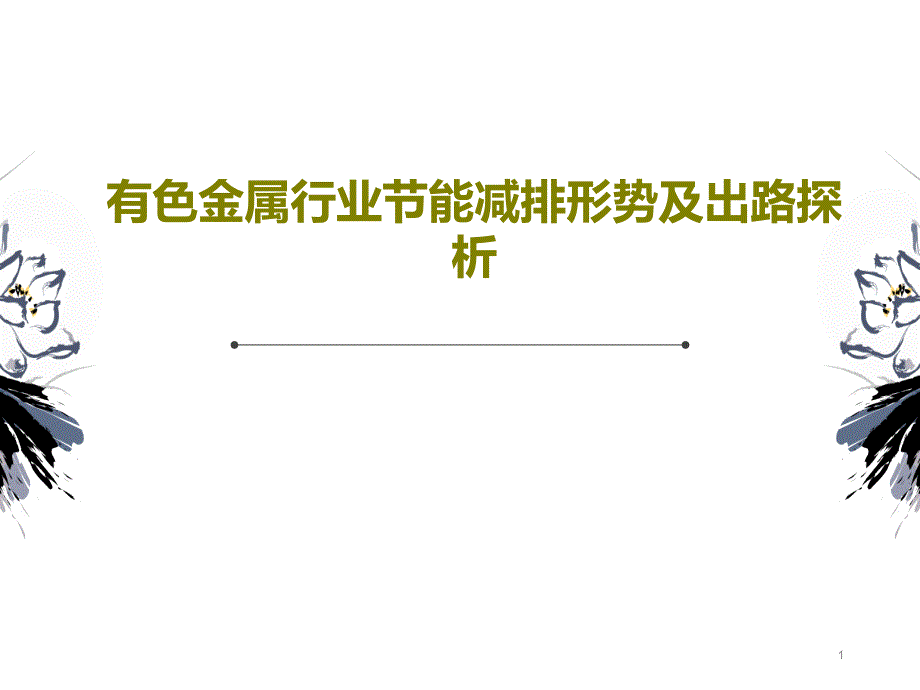 有色金属行业节能减排形势及出路探析课件_第1页