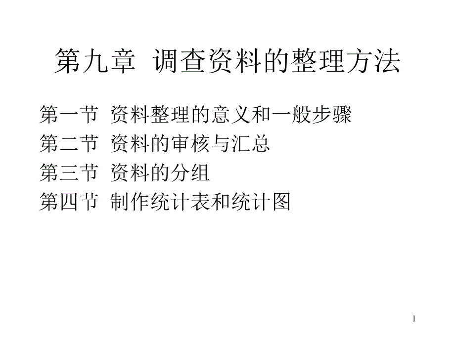 社会调查研究方法9资料整理--课件_第1页