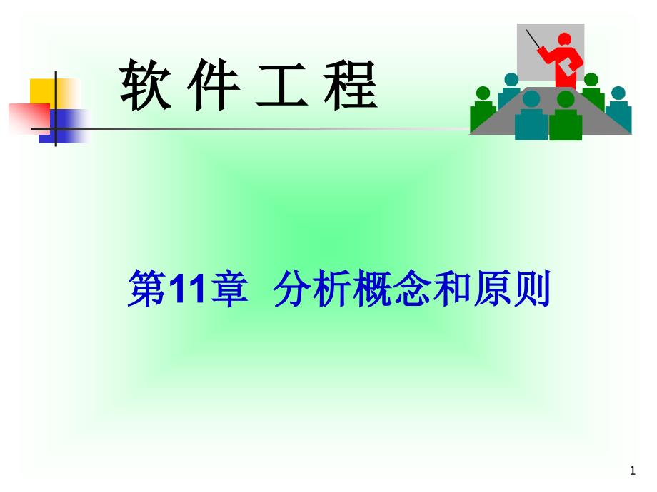 发现求精建模规约需求工程是系统地使用已被证明的原理技术-Read课件_第1页