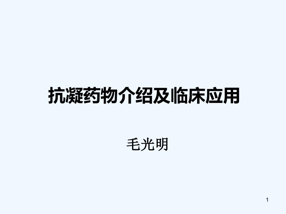 修改抗凝药物合理应用课件_第1页