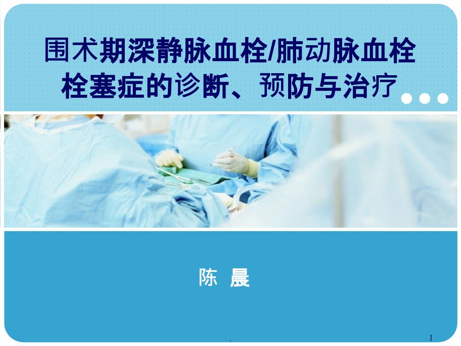 围术期深静脉血栓肺动脉血栓栓塞症的诊断、预防与治疗课件_第1页