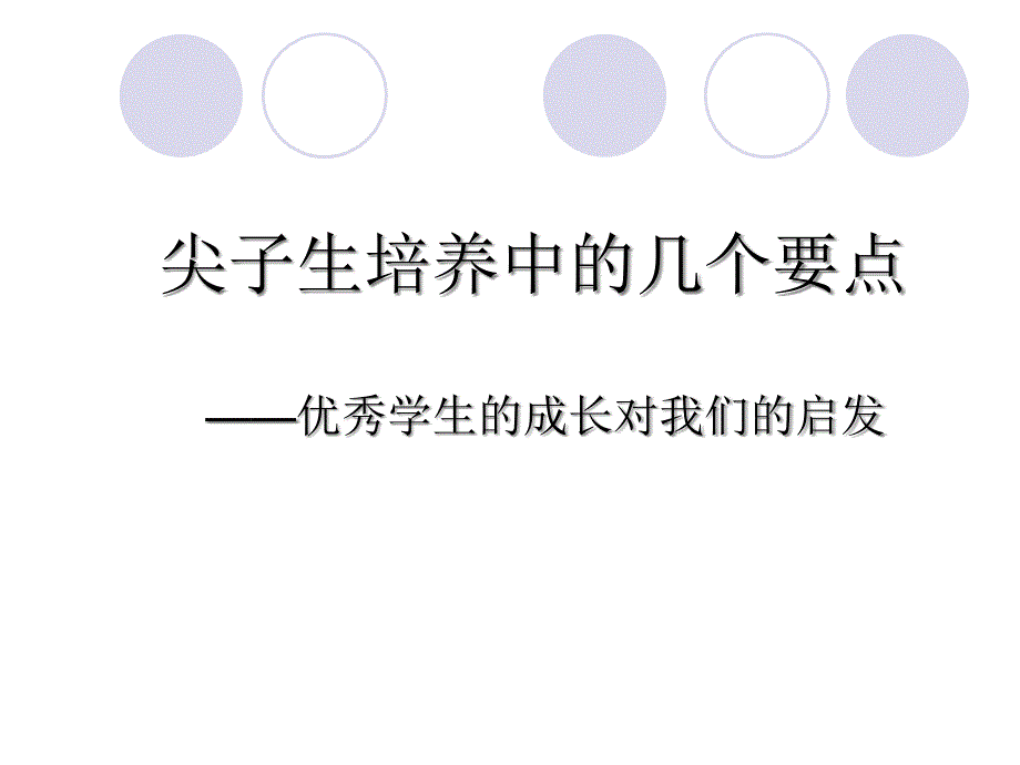 优秀学生成长对我们启示(专题讲座)课件_第1页