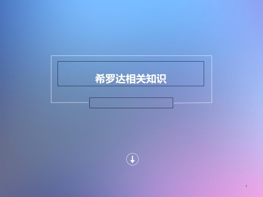 希罗达相关知识--课件_第1页