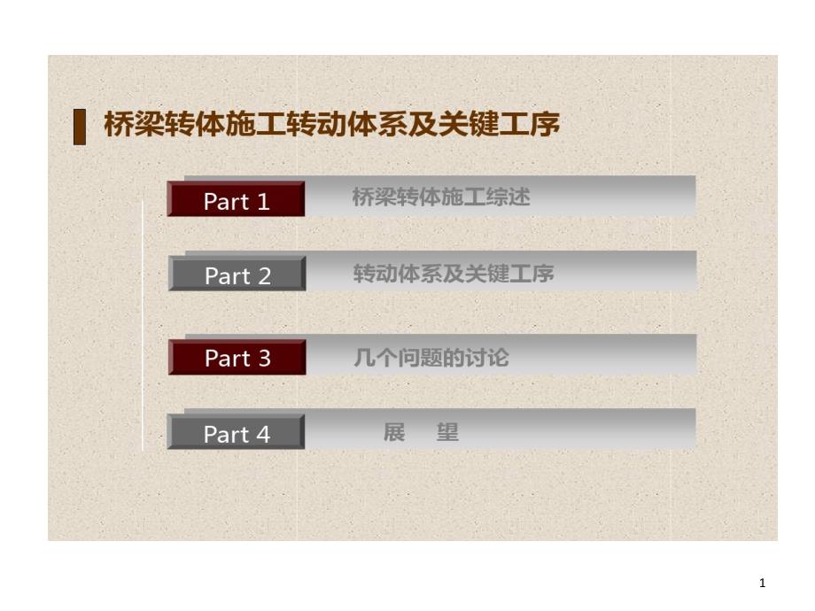 桥梁转体施工转动的体系及关键工序课件_第1页