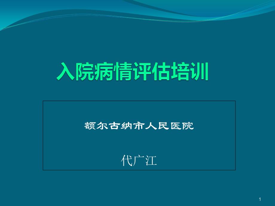 患者入院病情评估培训课件_第1页