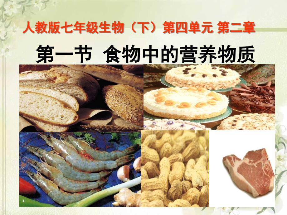 初中生物人教版食物中的营养物质_课件1_第1页