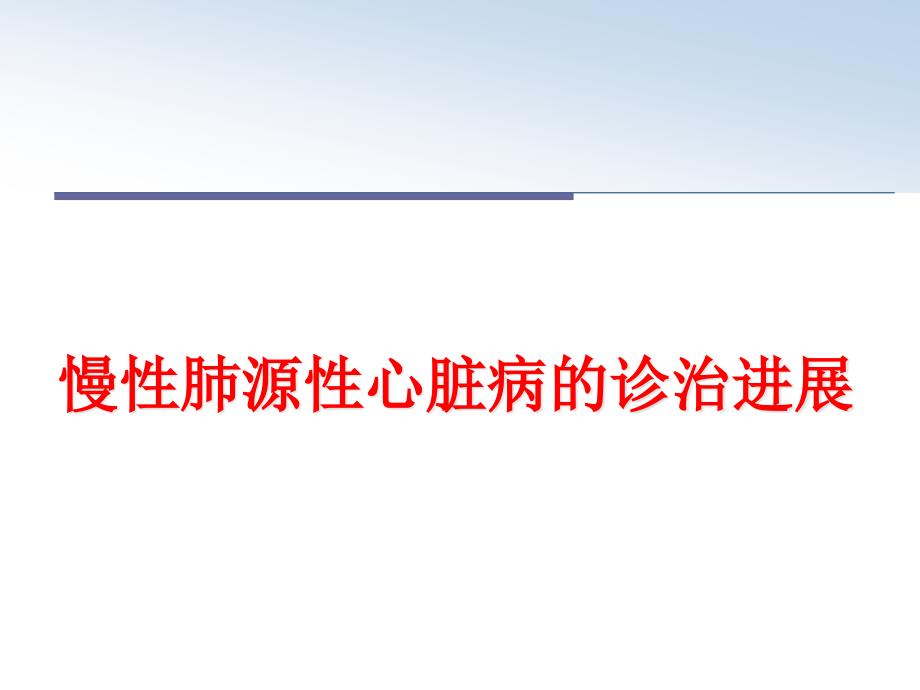 最新慢性肺源性心脏病的诊治进展课件_第1页