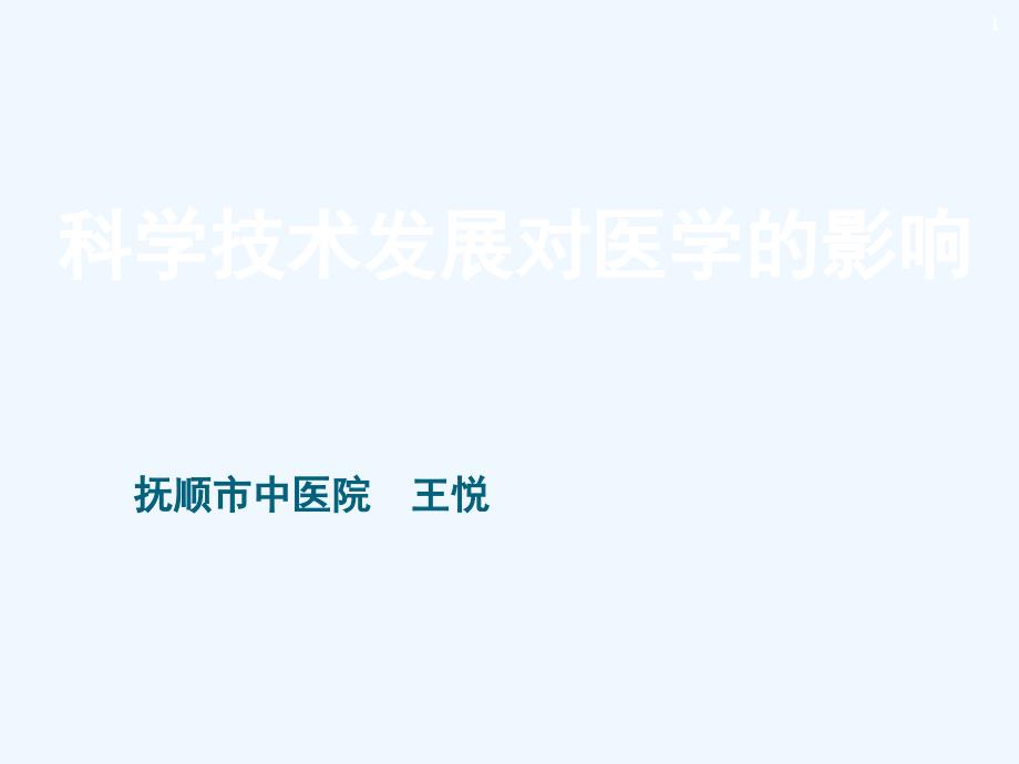 科学技术发展对医学的影响-课件_第1页