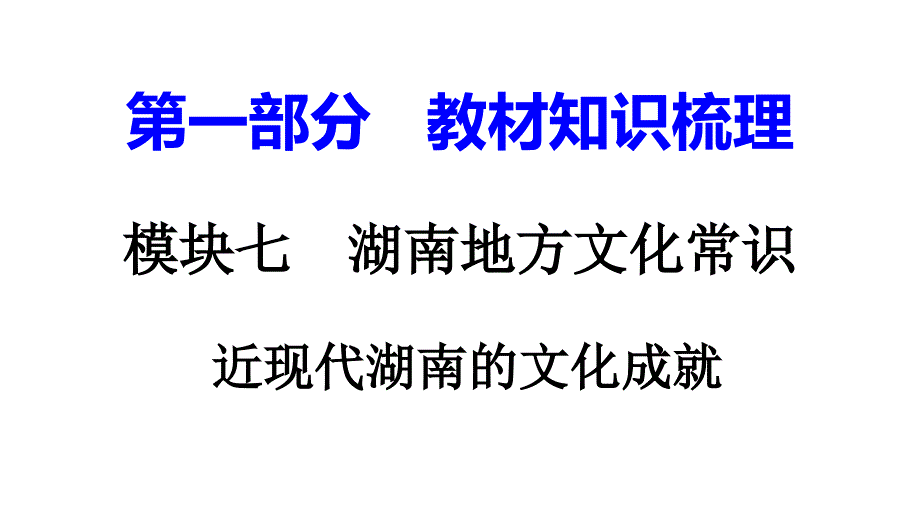 湖南中考历史复习：湖南地方文化常识(识记)优秀课件(7份)-岳麓版1_第1页