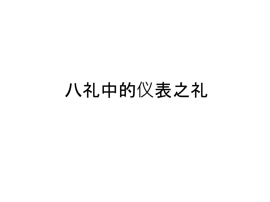 最新八礼中的仪表之礼电子教案课件_第1页