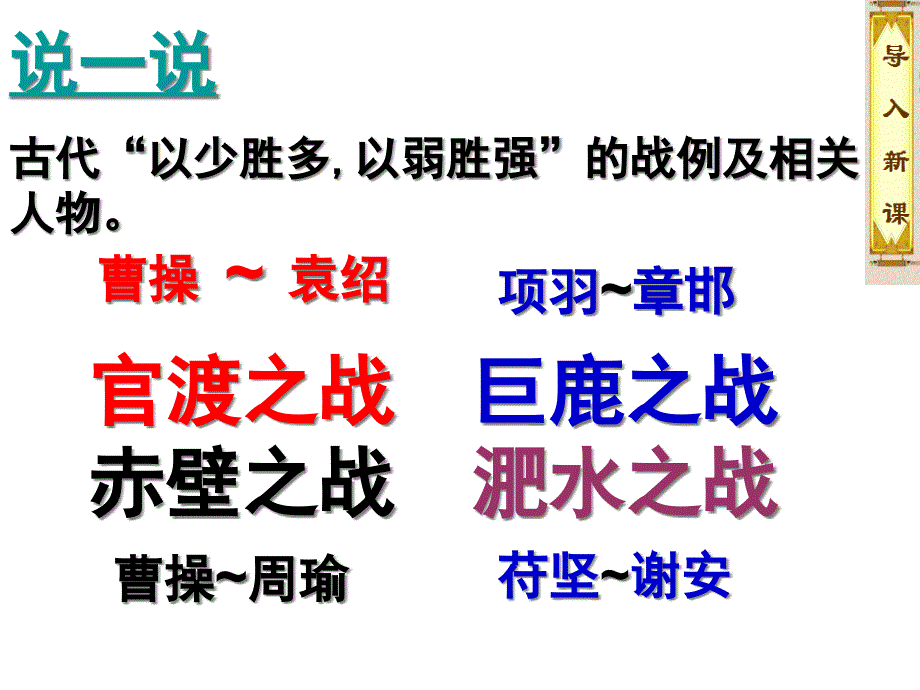 官渡之战巨鹿之战赤壁之战淝水之战课件_第1页