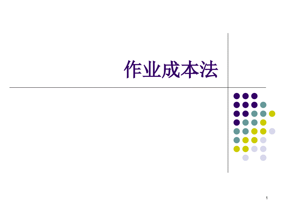 作业成本法及案例分析课件_第1页