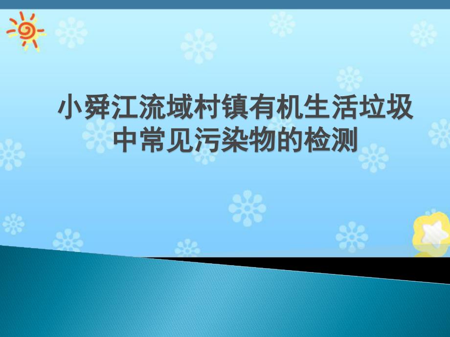 小舜江流域村镇有机生活垃圾中常见污染物的检测课件_第1页