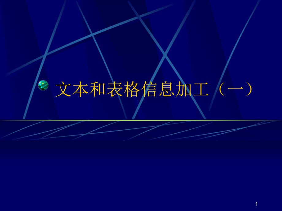 文本和表格信息加工(一)課件_第1頁