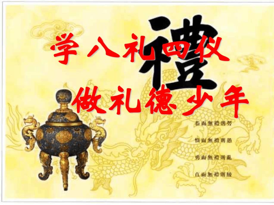 八礼四仪主题班会[文字可编辑]课件_第1页