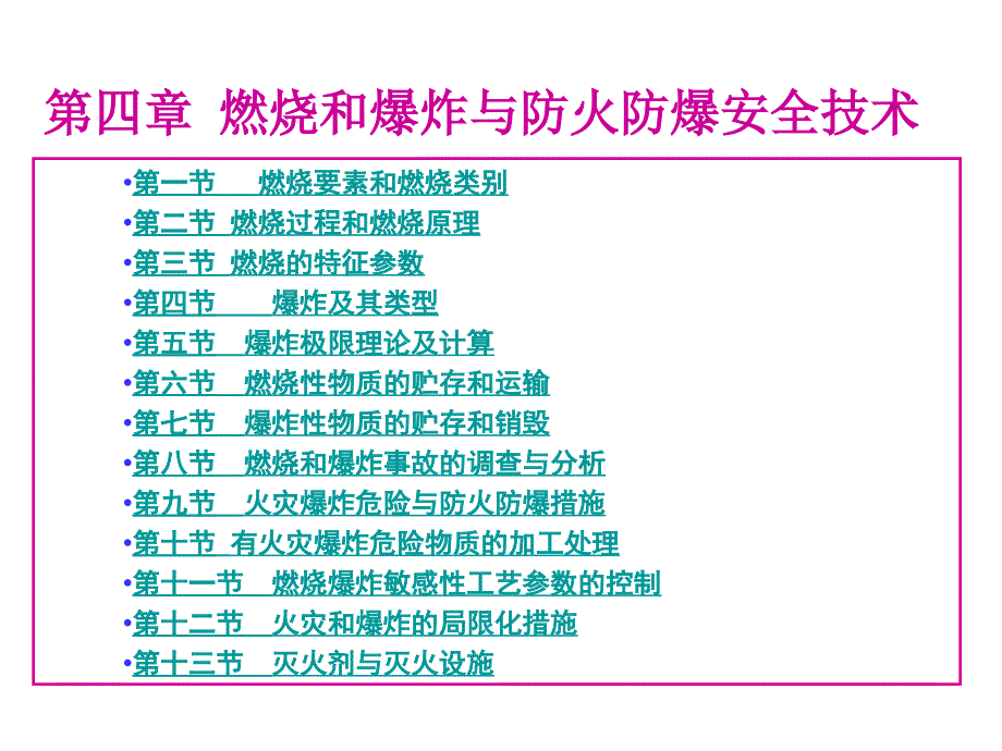 燃烧和爆炸与防火防爆安全技术课件_第1页